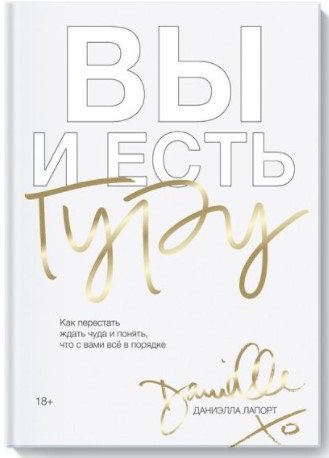 

Книга издательства МИФ. Вы и есть гуру. Как перестать ждать чуда (Лапорт Д.)