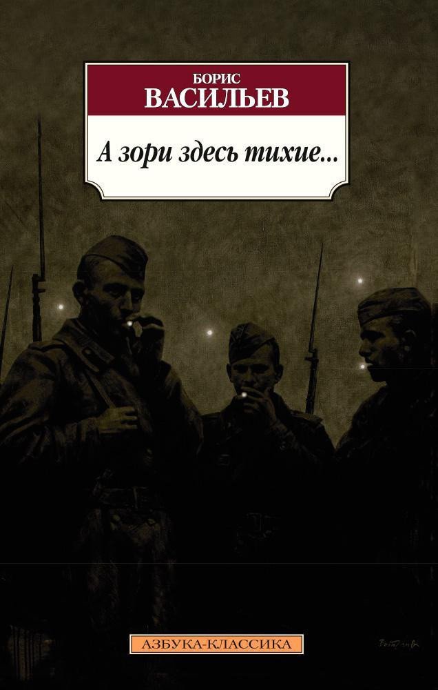 

Книга издательства Азбука. А зори здесь тихие... 9785389084926 (Васильев Б.)