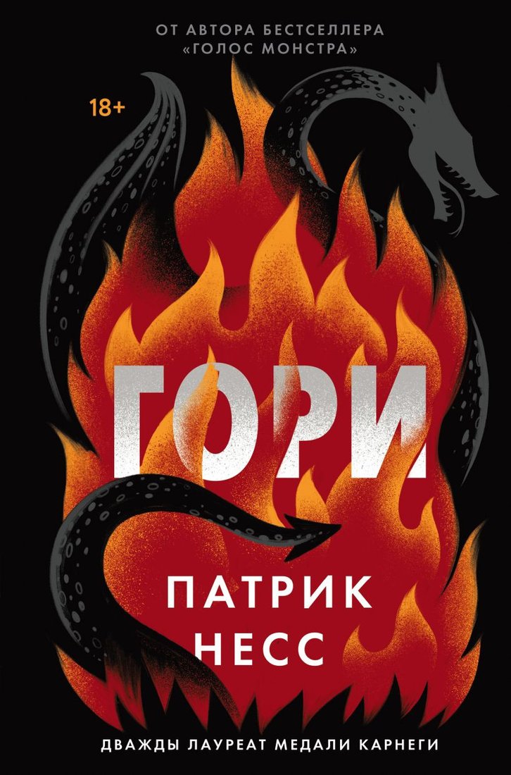 

Книга издательства Эксмо. Гори (Несс П.)