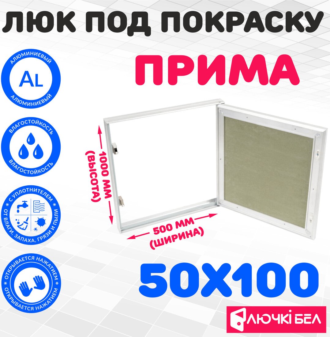 

Люк ЛючкиБел Прима 50x100 см