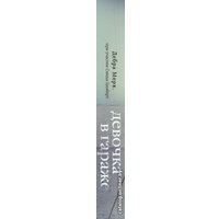 Книга издательства Эксмо. Девочка в гараже. Реальная история приемной мамы (Мерк Дебра)