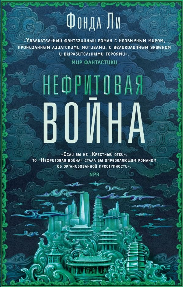 

Книга издательства Эксмо. Нефритовая война (Ли Ф.)