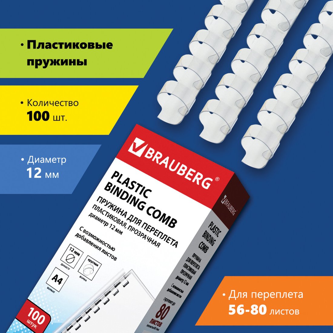 

Пластиковая пружина для переплета BRAUBERG A4 12 мм 100 шт 530916 (прозрачный)