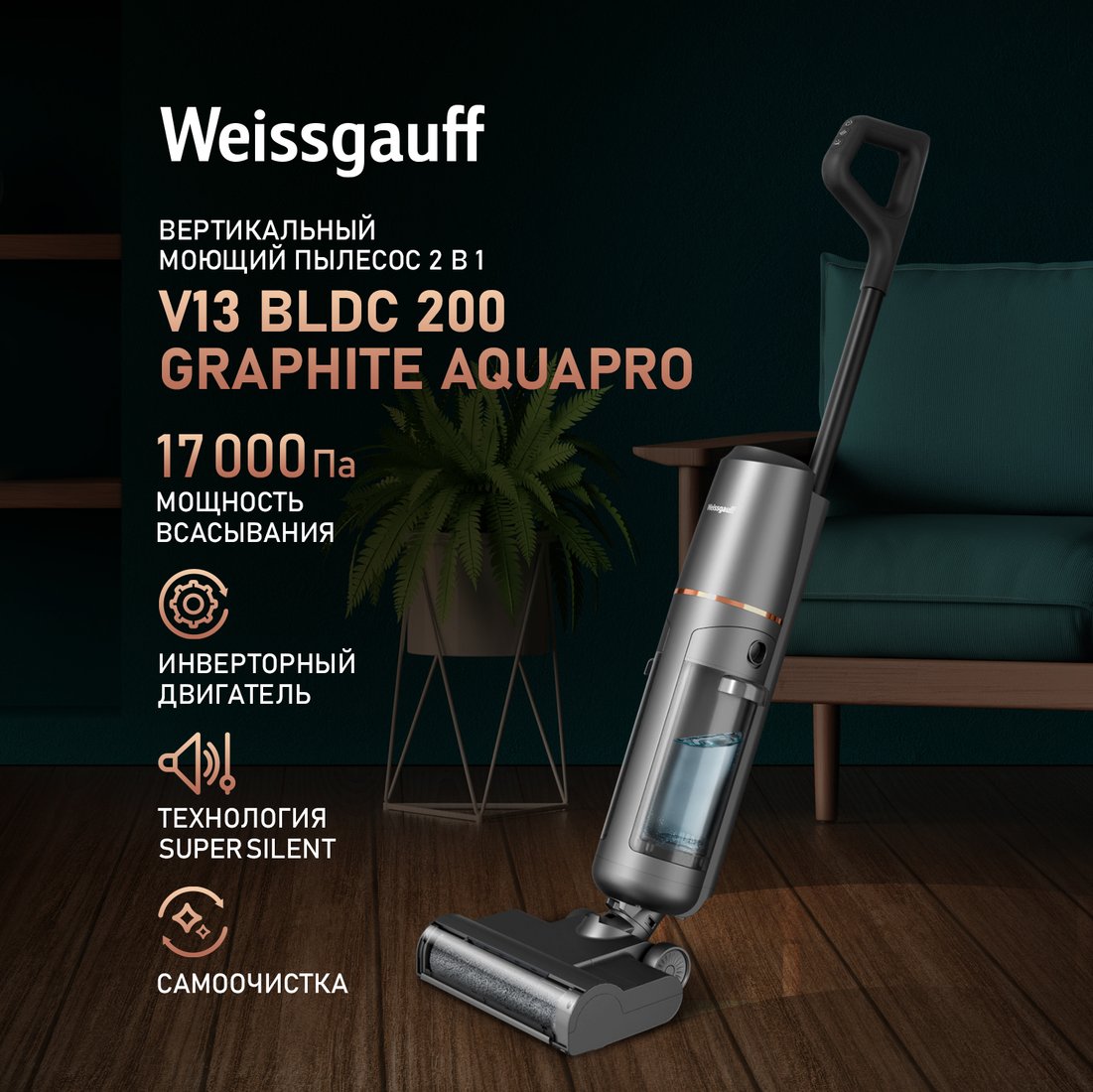 

Пылесос Weissgauff V13 BLDC 200 Graphite AquaPro