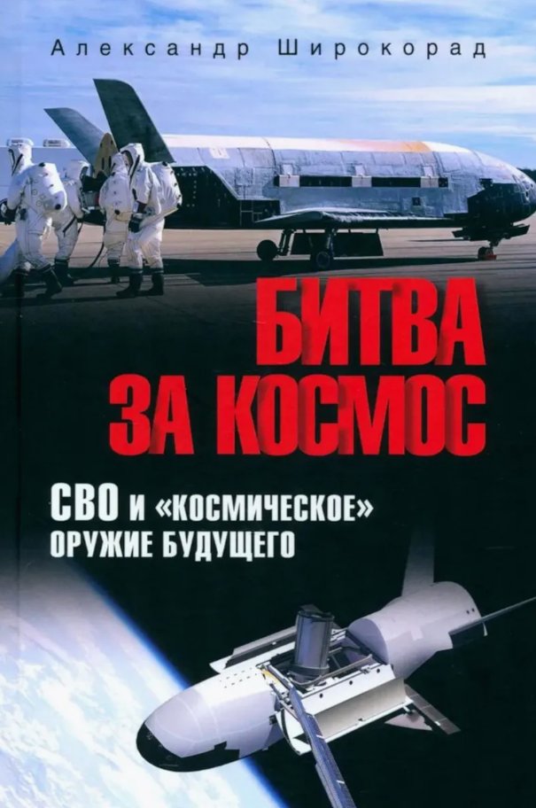 

Книга издательства Вече. Битва за космос. СВО и космич. оружие будущего (Широкорад Александр)