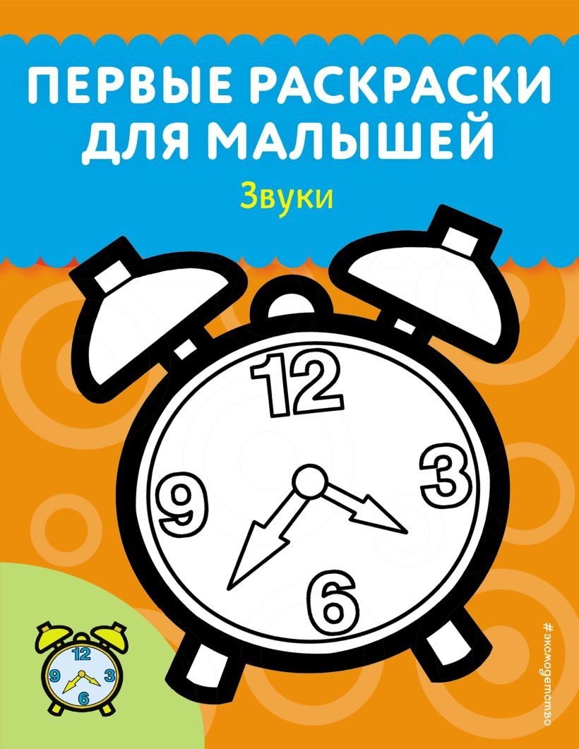 

Книга издательства Эксмо. Звуки