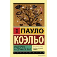  АСТ. Манускрипт, найденный в Акко 9785171117641 (Коэльо Пауло)