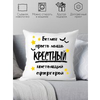 Декоративная подушка Print Style Для крестного папы 40x40hod19