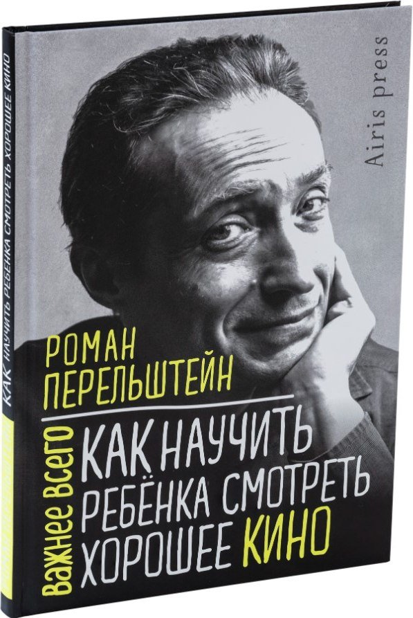 

Книга издательства Айрис-пресс. Как научить ребенка смотреть хорошее кино (Перельштейн Роман)