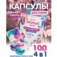 Капсулы для стирки OriMori 4 в 1 Сакура (100 шт)
