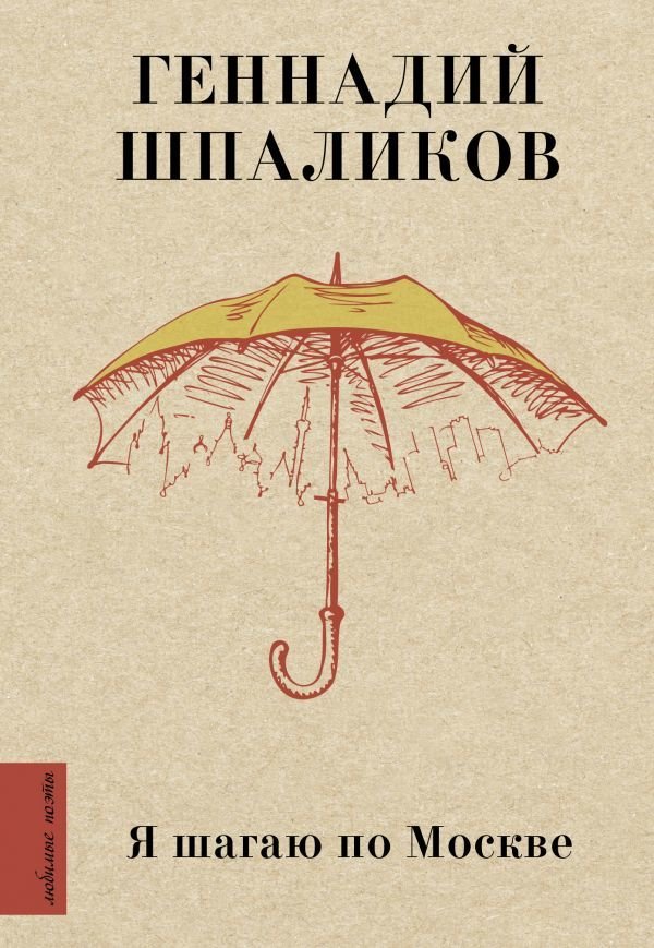 

Книга издательства АСТ. Я шагаю по Москве