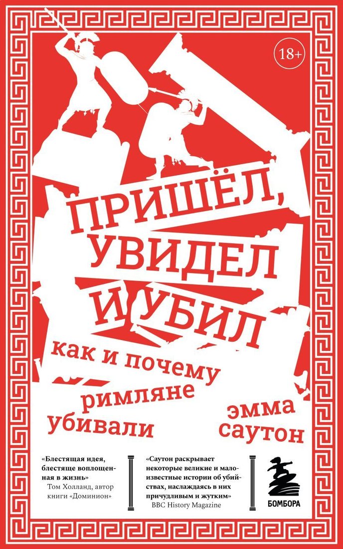 

Книга издательства Эксмо. Пришел, увидел и убил. Как и почему римляне убивали (Саутон Эмма)