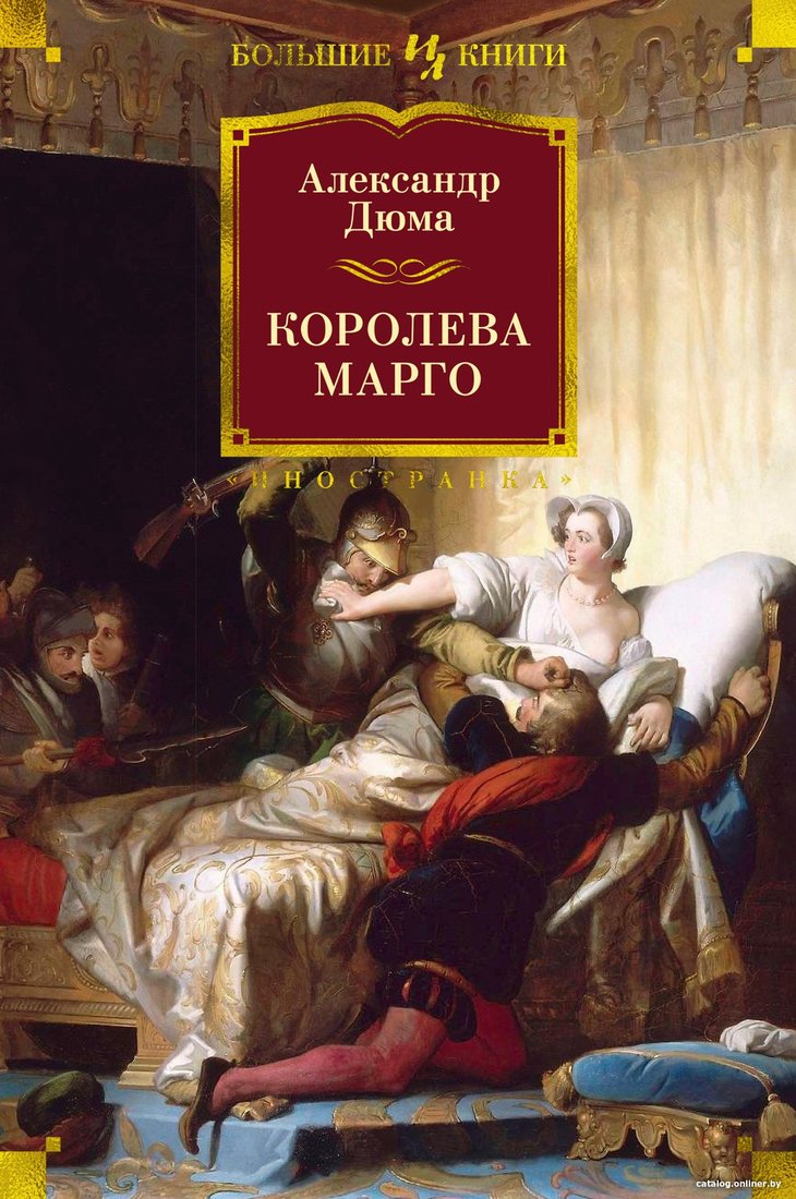 Книга издательства Иностранка. Королева Марго (Дюма А.)