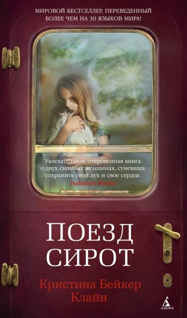 

Книга издательства Азбука. Поезд сирот 9785389181526 (Клайн К.Б.)