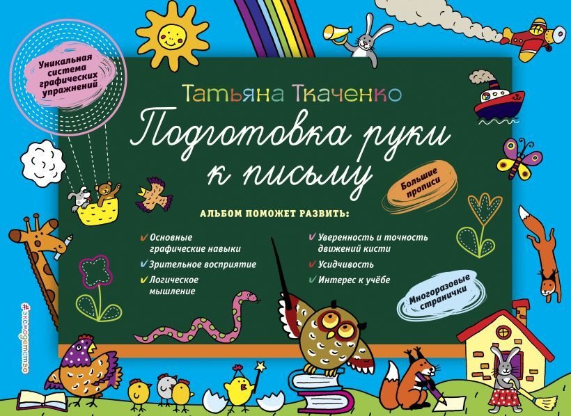 

Учебное пособие издательства Эксмо. Подготовка руки к письму (Ткаченко Татьяна Александровна)