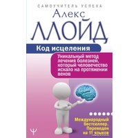  АСТ. Код исцеления. Уникальный метод лечения болезней, который человечество искало на протяжении веков (Джонсон Бен/Ллойд Алекс) в Лиде