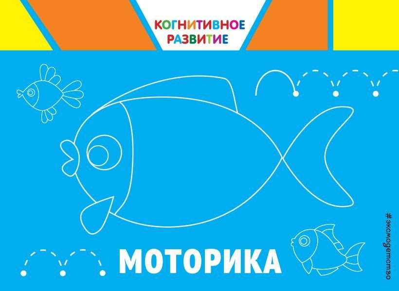 

Учебное пособие издательства Эксмо. Моторика (Александрова Ольга Викторовна)