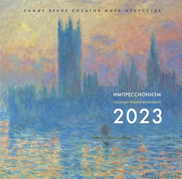 

АСТ. Импрессионизм. Взгляд искусствоведа на 2023 год