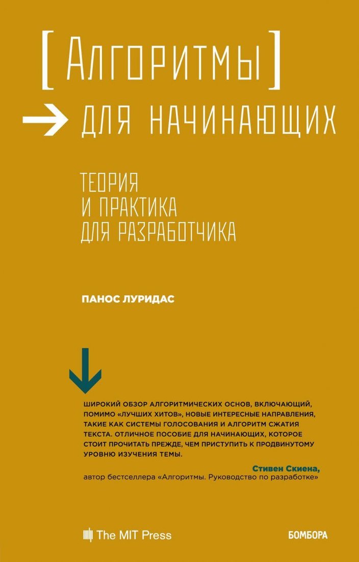 

Книга издательства Эксмо. Алгоритмы для начинающих. Теория и практика для разработчика (Панос Луридас)