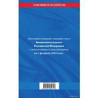 Книга издательства Эксмо. Бюджетный кодекс Российской Федерации: текст с посл. изм. и доп. на 1 февраля 2022 г.