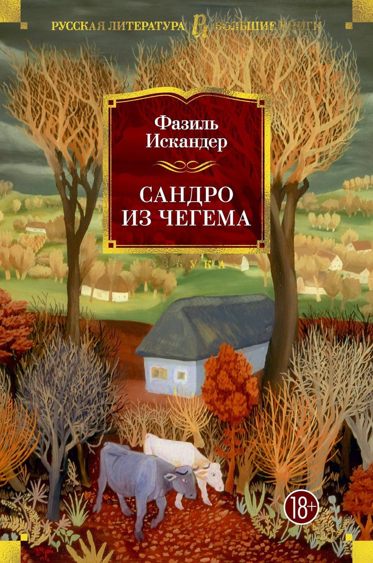 

Книга издательства Азбука. Сандро из Чегема 9785389081086 (Искандер Ф.)