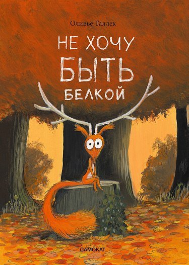 

Книга издательства Самокат. Не хочу быть белкой, твердая обложка (Таллек О.)