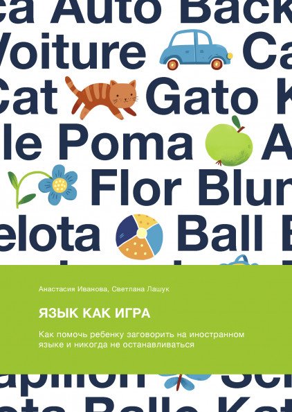 

Книга издательства МИФ. Язык как игра