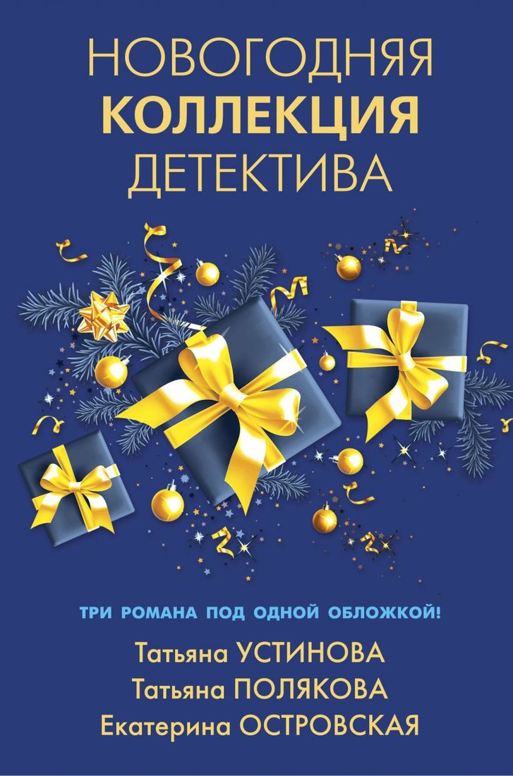 

Книга издательства Эксмо. Новогодняя коллекция детектива (Устинова Т., Полякова Т., Островская Е.)