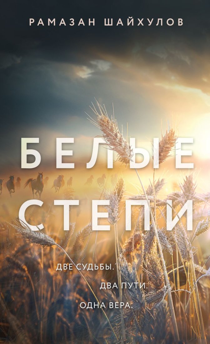 

Книга издательства Эксмо. Белые степи (Шайхулов Р.Н.)