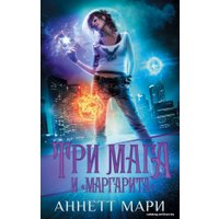 Книга издательства АСТ. Три мага и "Маргарита" (Мари Аннетт)