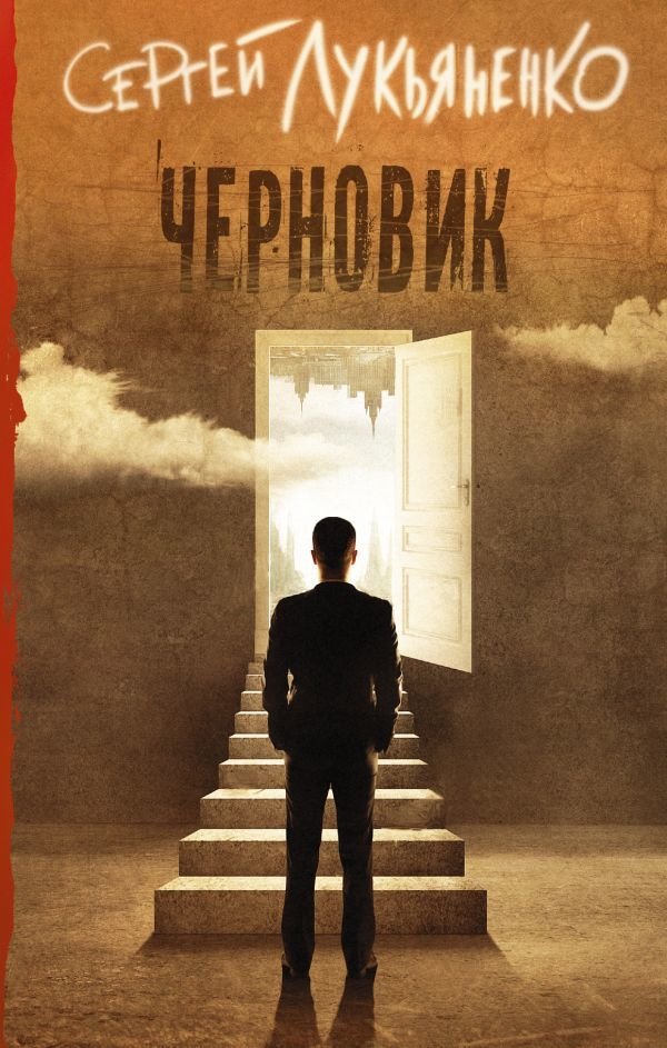 

Книга издательства АСТ. Черновик (Лукьяненко Сергей Васильевич)