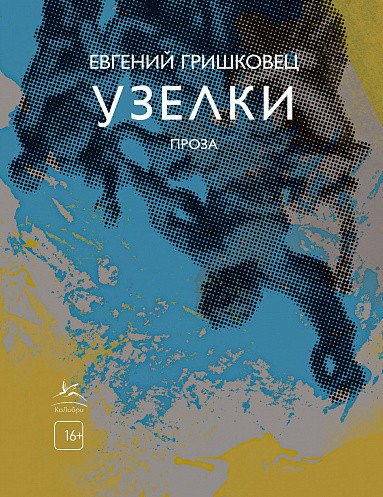 

Книга издательства КоЛибри. Узелки. Проза (Гришковец Е.)