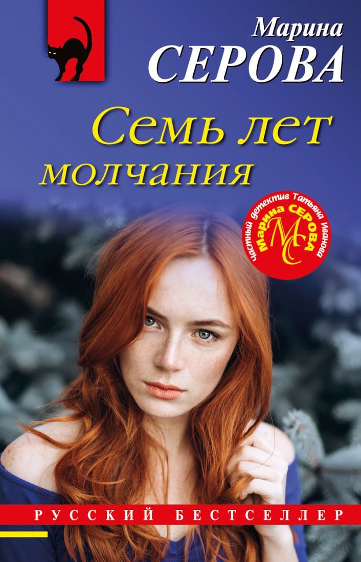 

Книга издательства Эксмо. Семь лет молчания (Серова М.С.)