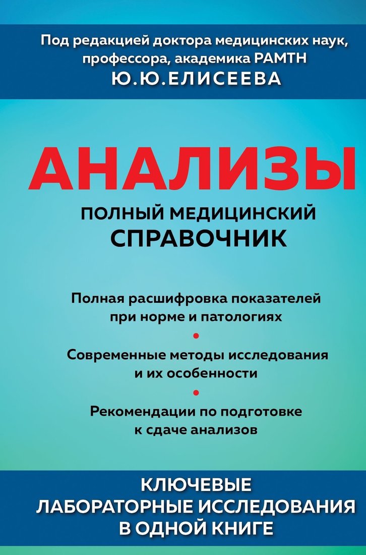 

Книга издательства Эксмо. Анализы. Полный медицинский справочник. Ключевые лабораторные исследования в одной книге (Ю. Елисеев)