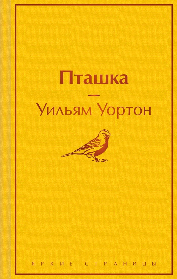 

Книга издательства Эксмо. Пташка (2023) (Уортон У.)