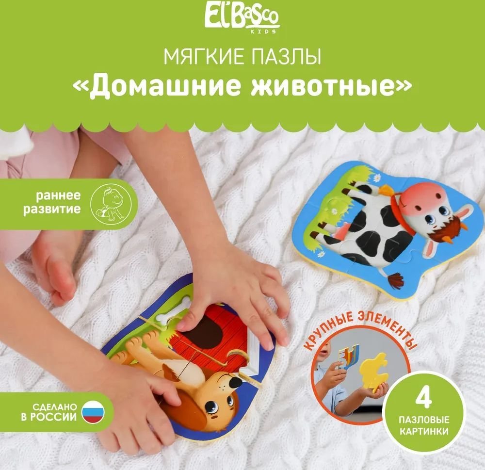 

Развивающая игрушка El'Basco Toys Домашние животные ET02-002