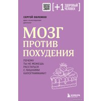 Книга издательства Бомбора. Мозг против похудения (Обложко С.)