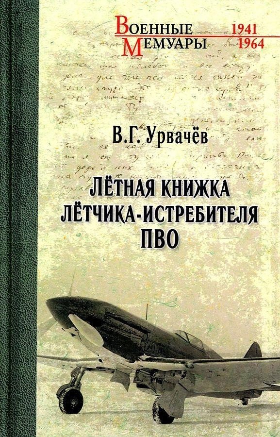 

Книга издательства Вече. Летная книжка летчика-истребителя ПВО (Урвачев В.)