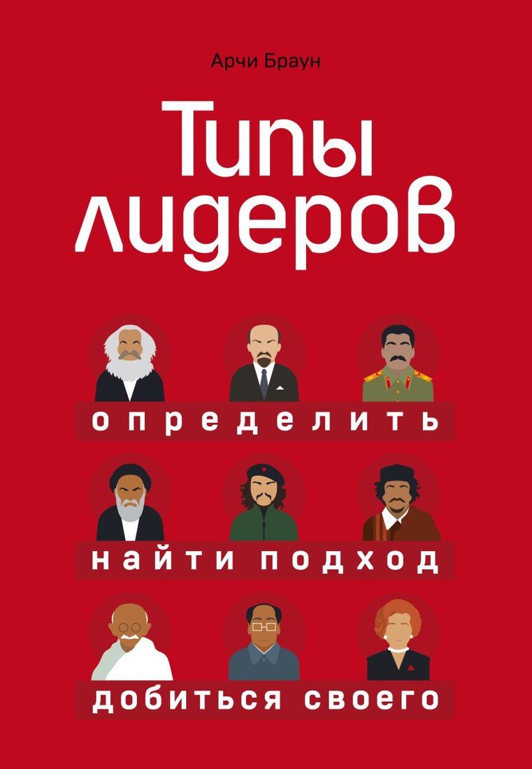 

Книга издательства Эксмо. Типы лидеров. Определить, найти подход, добиться своего (Браун Арчи)
