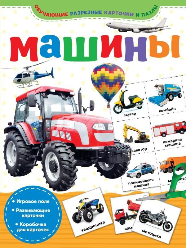 

АСТ. Машины 9785171167523