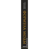 Книга издательства Эксмо. Формула моды. Тайны прошлого, тренды настоящего, взгляд в будущее (Васильев Александр Александрович)