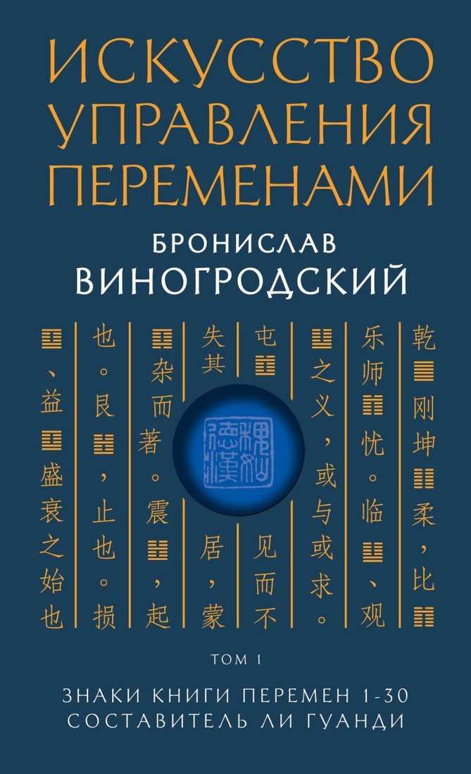

Книга издательства Эксмо. Искусство управления переменами. Том 1. Знаки Книги Перемен 1-30. Составитель Ли Гуанди