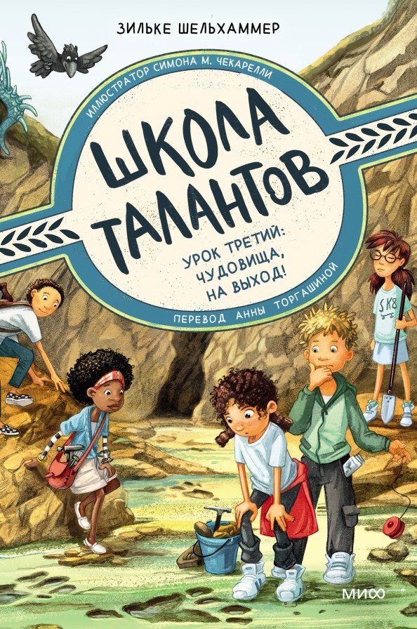 

Книга издательства МИФ. Школа талантов. Урок третий: чудовища, на выход! (Шельхаммер Э.)