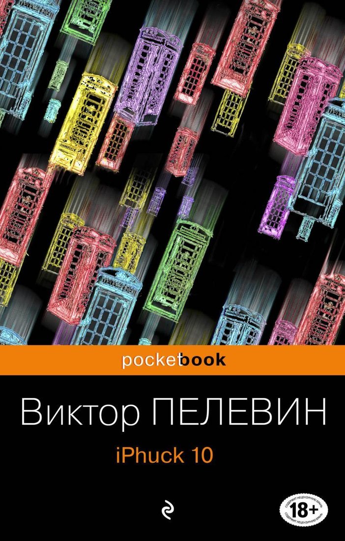 

Книга издательства Эксмо. iPhuck 10 978-5-04-097875-5 (Пелевин Виктор Олегович)