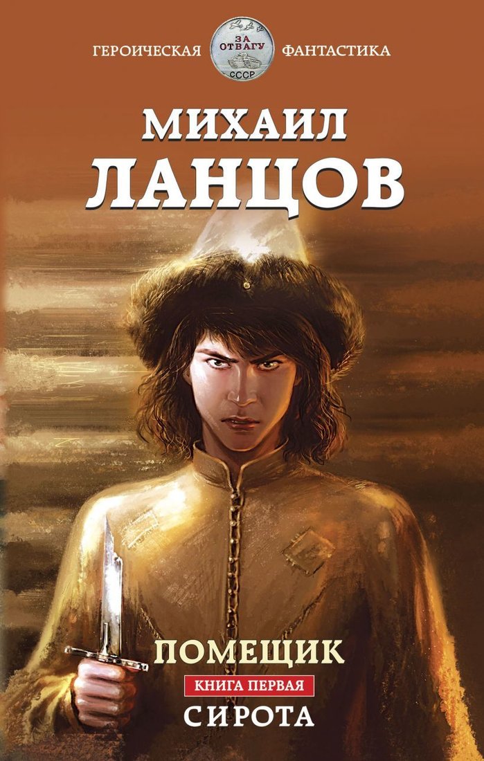 

Книга издательства Эксмо. Помещик. Книга первая. Сирота (Ланцов Михаил Алексеевич)