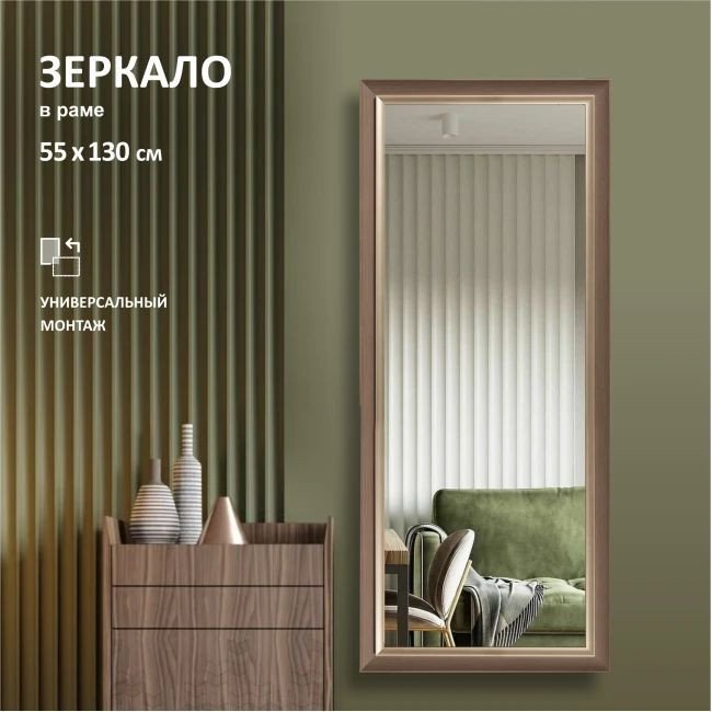 Зеркало Алмаз-Люкс М-459 130х55 см (в пластиковой багетной раме)