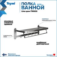 Полка для полотенца Teymi Lina T90231