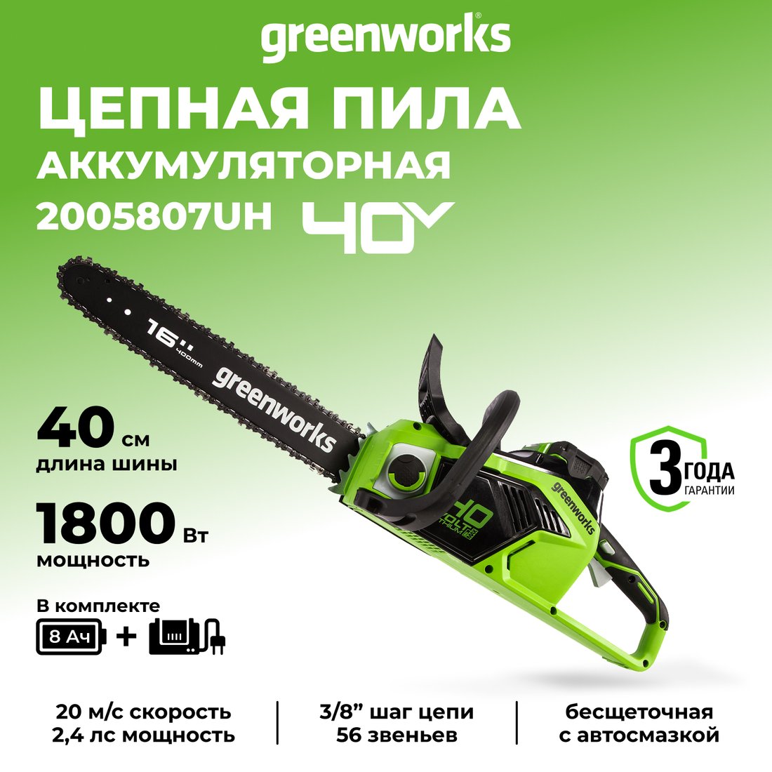 

Аккумуляторная пила Greenworks GD40CS18 2005807UH (с 1-им АКБ)