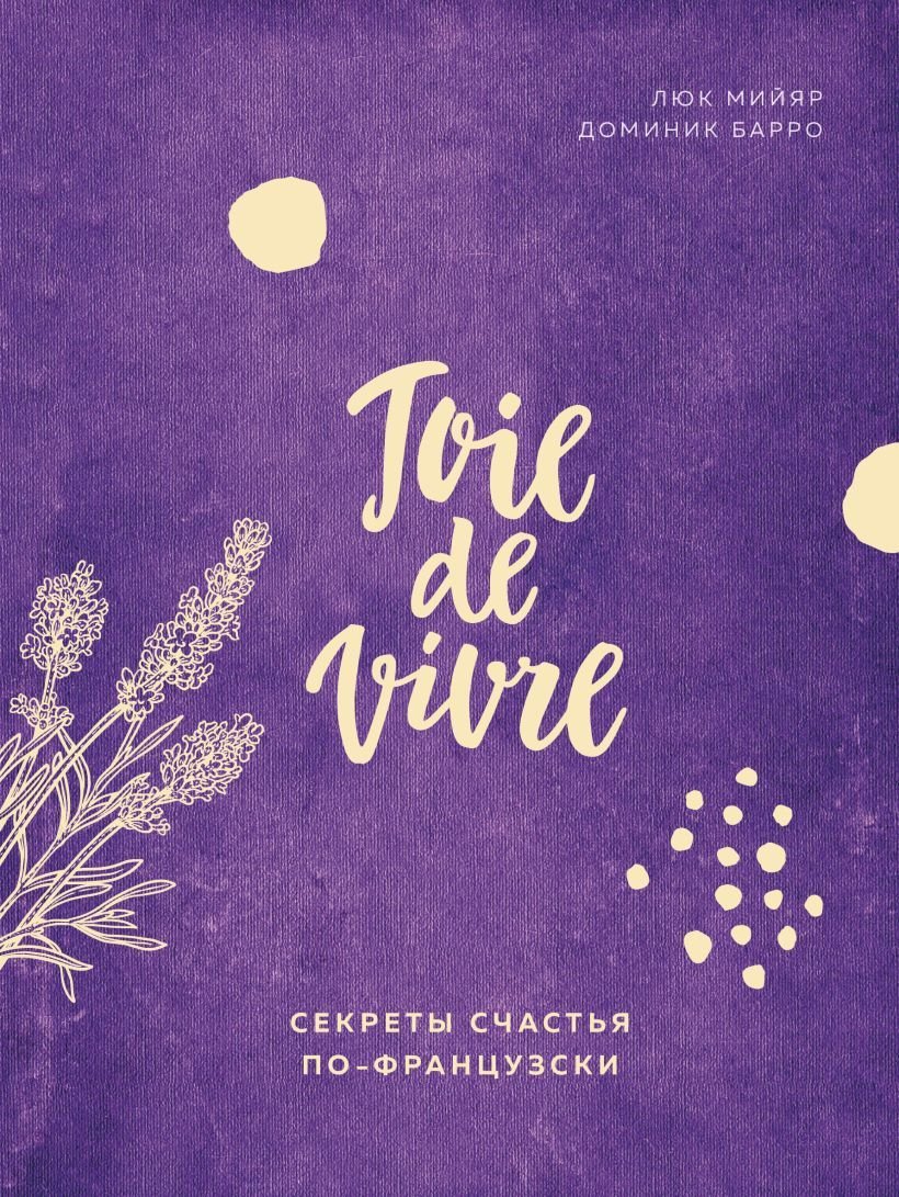 

Книга издательства Эксмо. Joie de vivre. Секреты счастья по-французски (Мийяр Люк/Барро Доминик)