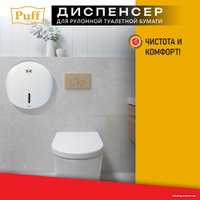 Диспенсер для туалетной бумаги Puff 7145